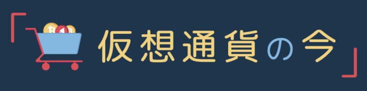 仮想通貨の今